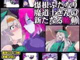 爆根ふたなり魔道士さんの新たなる胎動