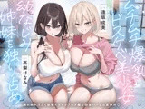 【田舎ハーレム♡】ムチムチ爆乳ドスケベ美少女幼なじみ姉妹を独り占め♡蒸れ蒸れ汗だく密着イチャラブハメ媚び田舎ハーレム夏休み♡
