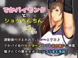 でかパイモンクとショタちんちん 運動後の汗まみれで、ムァ～とする♪でかパイ女の腋やツーンとくる足の臭いに興奮 脱ぎたての靴をオカズにシコリまくる話