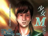 少女Mの場合