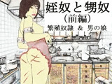 姪奴と甥奴（前編）〜繁殖奴●にされる姉と男の娘に改造される弟