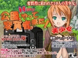 公園にやってきた変質者