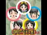 愛色性徒