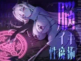 【トランスエナジーオーガズム】ー全細胞を魅了するー淫魔の脳イキ性魔術【催 眠】
