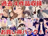 過去4作品詰め合わせお買い得パック