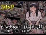 内気少女の一日調教記録 ～色堕、その一部始終～