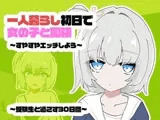 1人暮らし初日で女の子と同棲?～すやすやエッチしよう～受●生と過ごす30日間