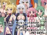 気になっていた女の子が、いつのまにかキモブタ男のチ○ポ穴に作り変えられていた・・・ ?PET DAYS?