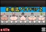 僕の膨乳パイデミア2