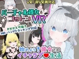 バーチャル彼女VR コットン【VR/非VR両対応】