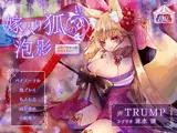 嫁入り狐の泡影