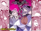 ふたりの聖女と悪食邪神
