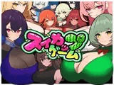スイカップゲーム