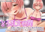 とろ乳女の罠 堅実に勝ち続けてきた男が昇格戦でノロマな格下女にとろとろにされて敗北