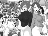 童貞牧場0～童貞狩りの夜