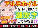 【❄オナニー実演❄】潮吹き✖️アルミホイルで無限絶頂&無限潮吹き✨吹く度に音丸聞こえ❄気持ち良過ぎて指止まんない‼️クチュ音MAX★びちょびちょ快楽1人エッチASMR❄