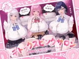 【4時間越え！脳イきトリプルハーレム】膣内放尿パラダイス♪ネットで噂の裏風俗「デトックスピンクサロン」【大量の水分を摂取した後に聴いて欲しい】