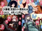 【川豚毒】 支援サイト更新まとめ 2022 9月～12月