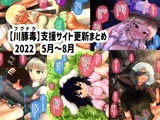 【川豚毒】 支援サイト更新まとめ 2022 5月～8月