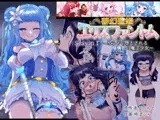 夢幻聖姫エクスファントム Season 1 〜カラダを堕とされる瑠璃色の魔法少女〜