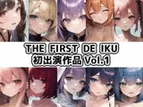 【10本おまとめセット】THE FIRST DE IKU - 初出演作品Vol.1【DLsite限定版】