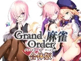 Grand Order 麻雀 合体版