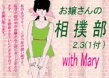 お嬢さんの相撲部2,3 with Mary (1付)