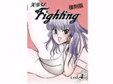 復刻版 美少女Fighting Vol.4