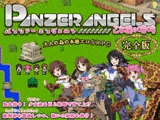 PANZER ANGELS ～乙女達の咆哮～ 完全版