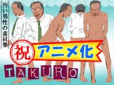 汚素材屋002A ～痩せリーマン～ 「TAKURO」アニメ塗り
