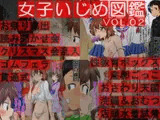 
        女子いじめ図鑑 Vol.02
      