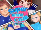 Super格闘娘CG集