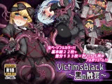 VictimsBlack～黒の触宴～