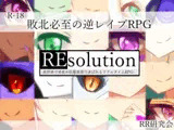 REsolution -異世界で勇者が状態異常で弄ばれるリアルタイムRPG-