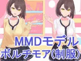 
        【MMD】ボルチモア(制服)&PSD 製品版 Ver1.01
      