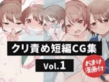 
        クリ責め短編CG集 Vol.1
      