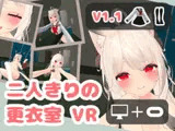 
        二人きりの更衣室 VR
      