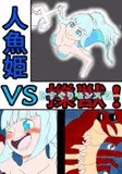 人魚姫vs擽獣(くすぐりモンスター)