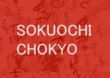 
        SOKUOCHI CHOKYO
      