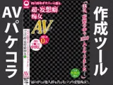AVパケコラフレーム 「妄想癖痴女AVデビュー」ver.