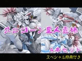 ループアニメGIF【ユニコーン星人登場】セット(スペシャル特典付き)