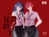 【小説|ノベル】兄貴終了(1)