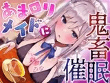 あま○リメイドに鬼畜催○【オホ声】