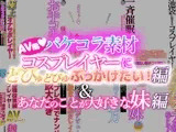 AV風パケコラ素材 どスケベコスプレイヤーにぶっかけたい!編& あなたのことが大好きな妹編