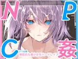 【学生NPC姦】無抵抗な美少女を無理矢理ハードレ○プ!!中出しヤリ放題で遊び犯せ!!