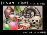 背景素材【ギルド納品】モンスターの部位