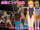 金星ピンチCG集 ハンディキャップマッチ編