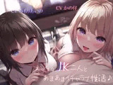 【ギャル×優等生】えっちなJK二人とあまあまイチャラブ性活♪【KU100】