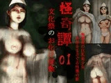 怪奇譚―文化祭のお化け屋敷01―幽霊姿をした巨乳美少女の肉体をまさぐる性霊の影