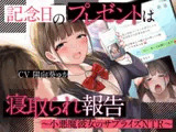 記念日のプレゼントは寝取られ報告〜小悪魔彼女のサプライズNTR〜